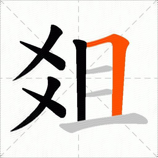 爼