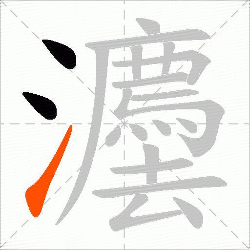 灋