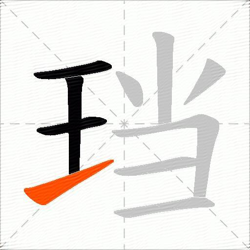 珰
