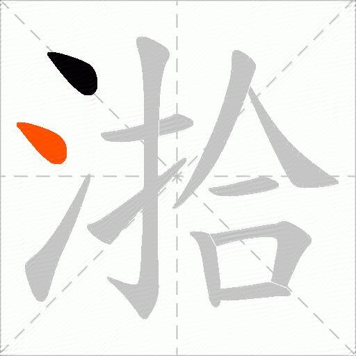 湁