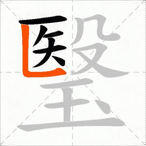 瑿
