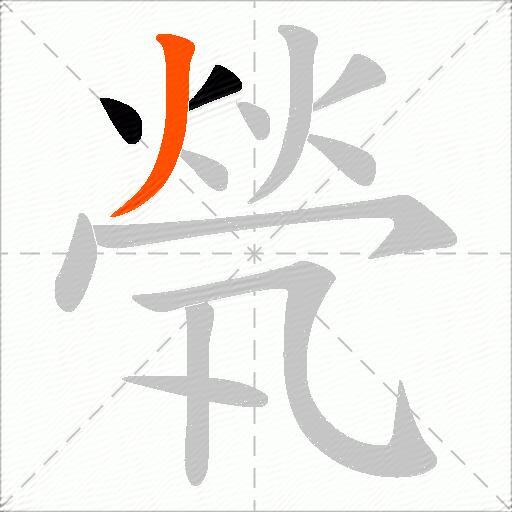 煢
