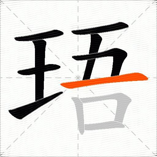 珸