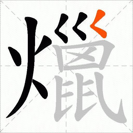 爉