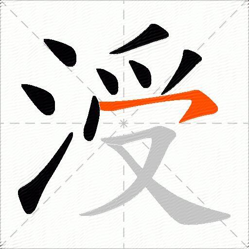涭