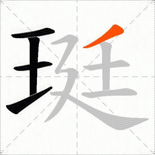 珽