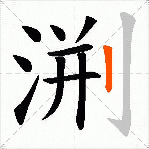渆