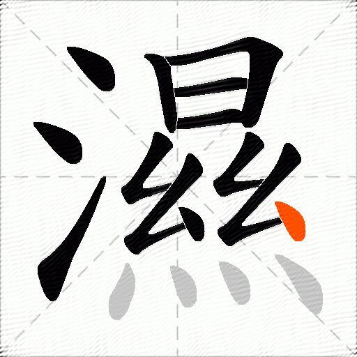 濕