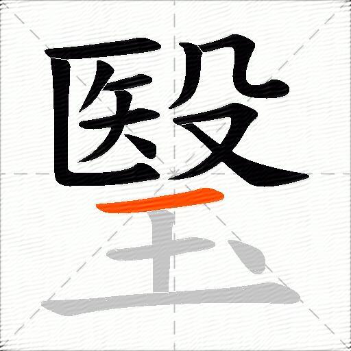 瑿