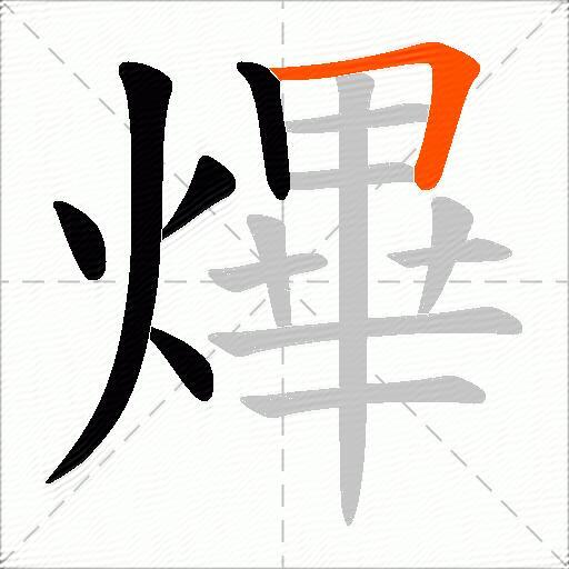 熚