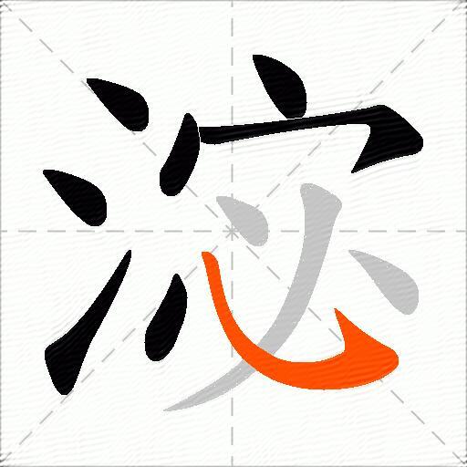 淧