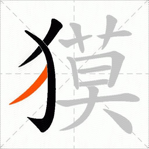獏