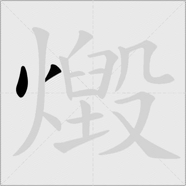 燬