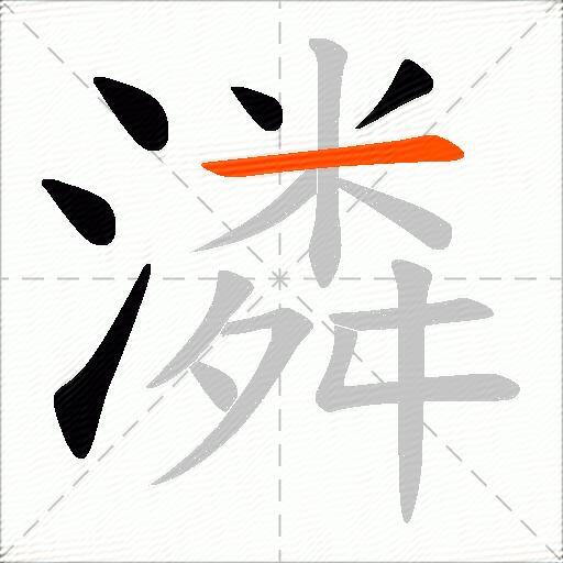 潾