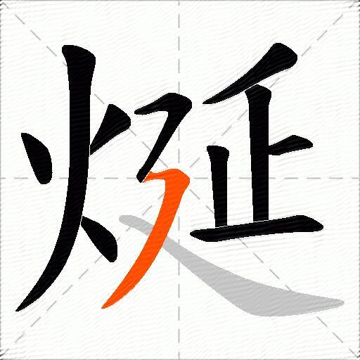 烻