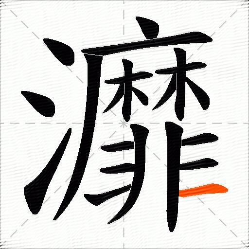灖