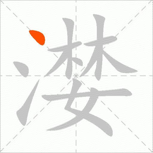 漤