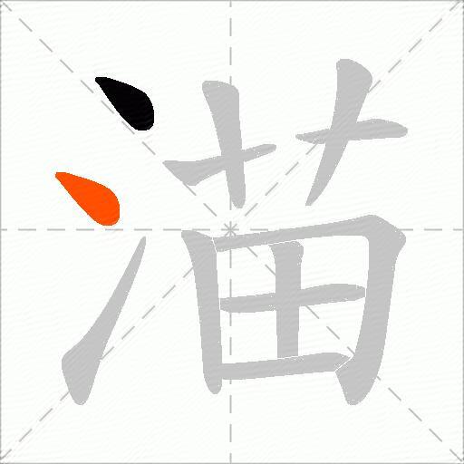 渵