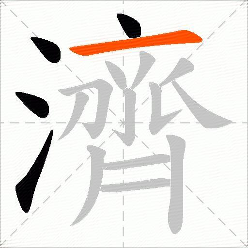 濟
