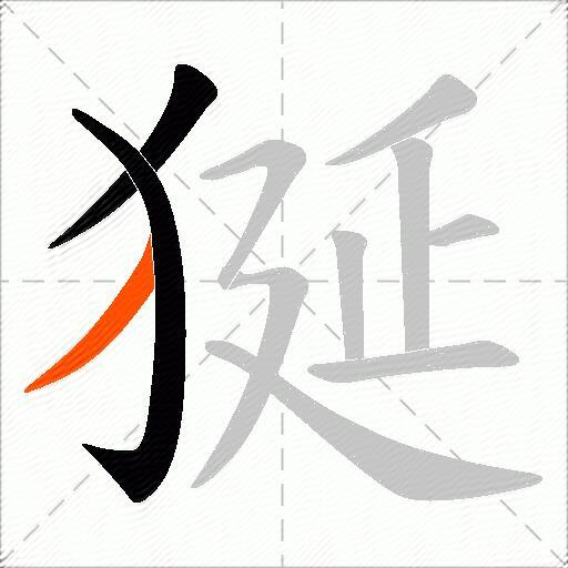 狿