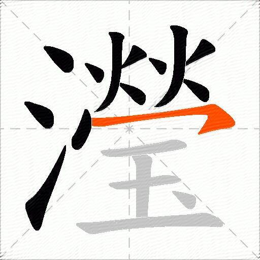 瀅
