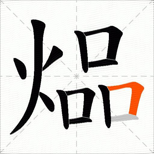 煰