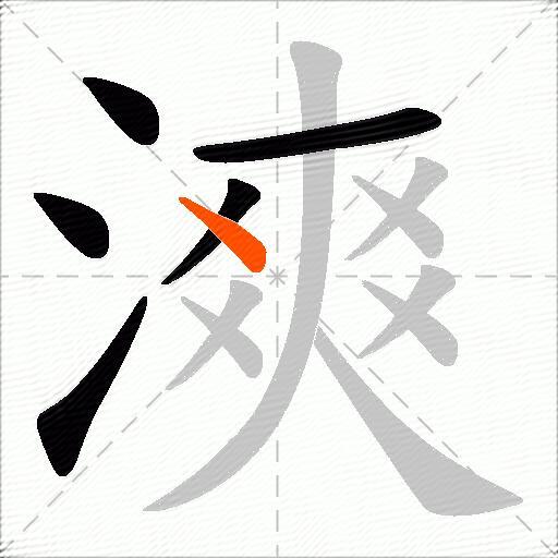漺