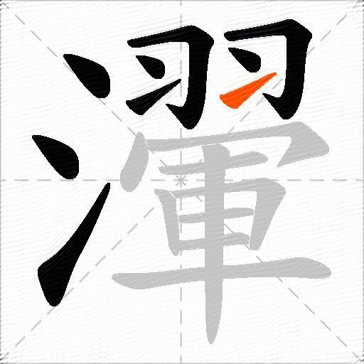 瀈