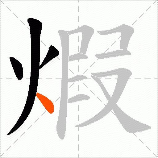 煆