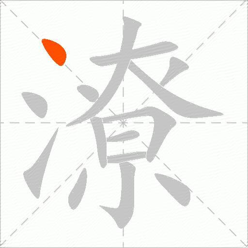潦