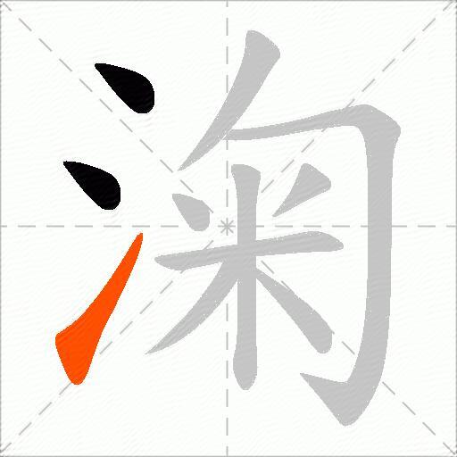 淗