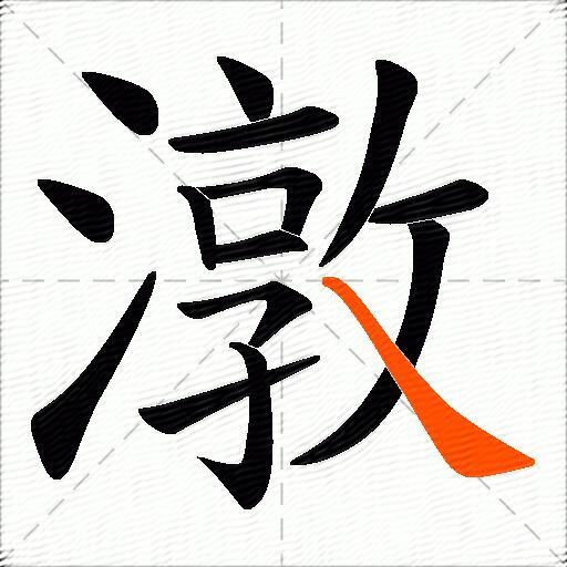 潡