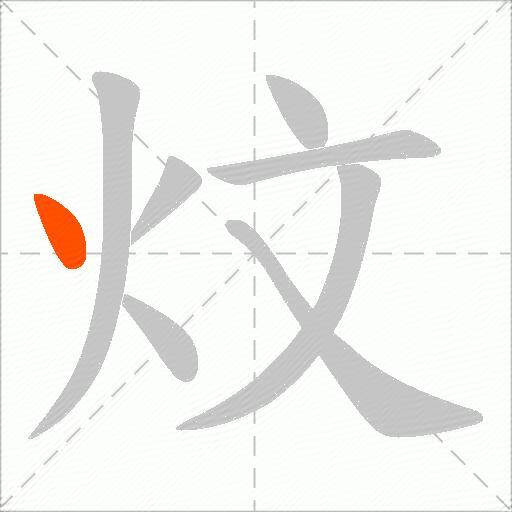 炆
