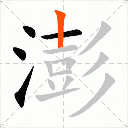 澎