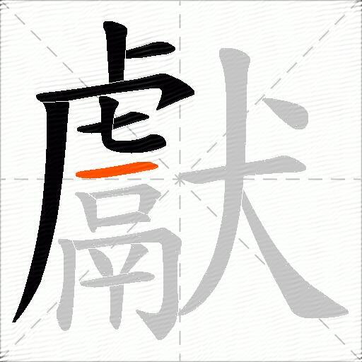 獻