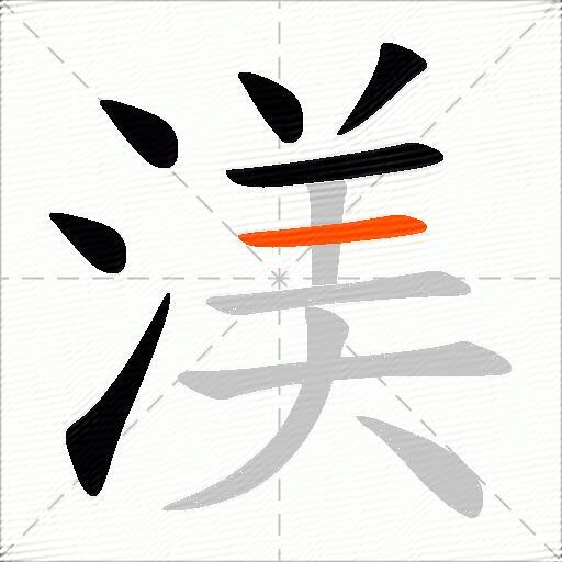 渼