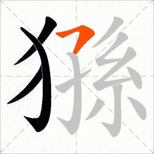 猻