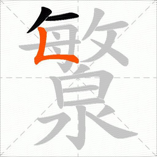 瀪