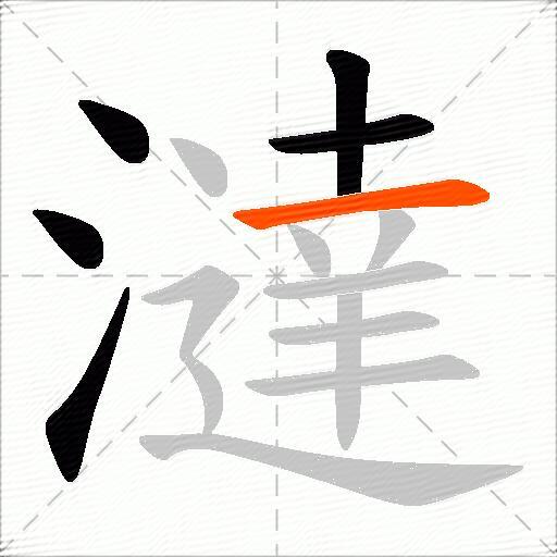 澾
