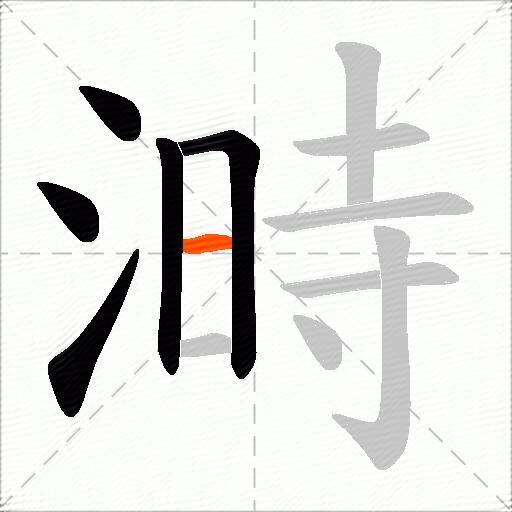溡