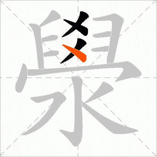 澩