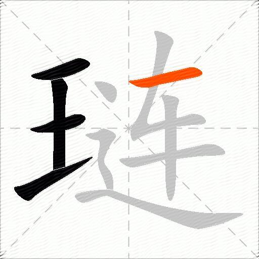 琏