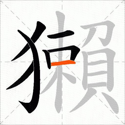 獺