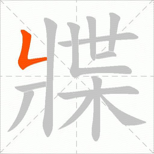 牃