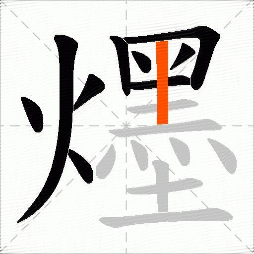 爅