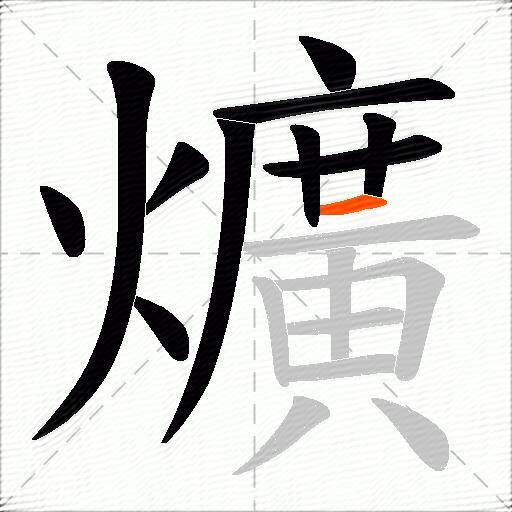 爌