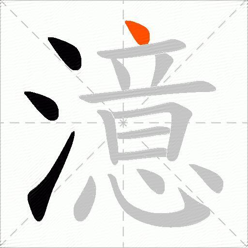 澺