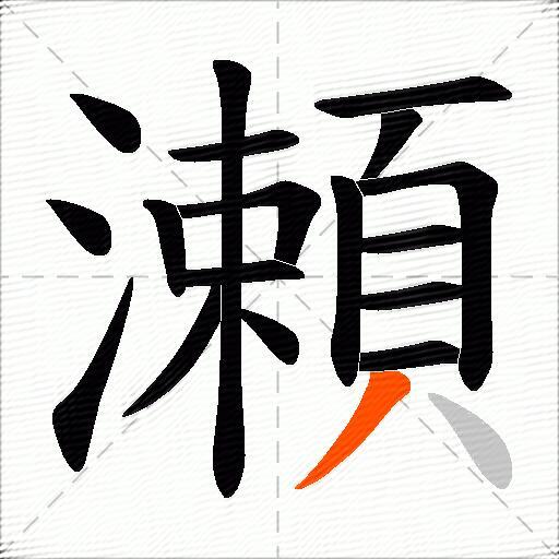 瀬