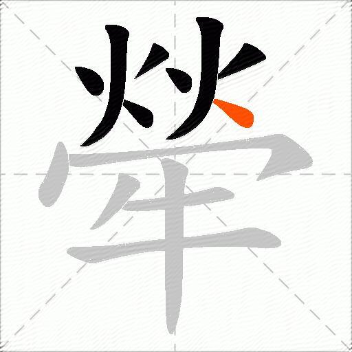 犖