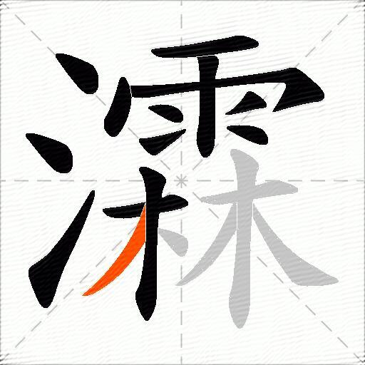 瀮